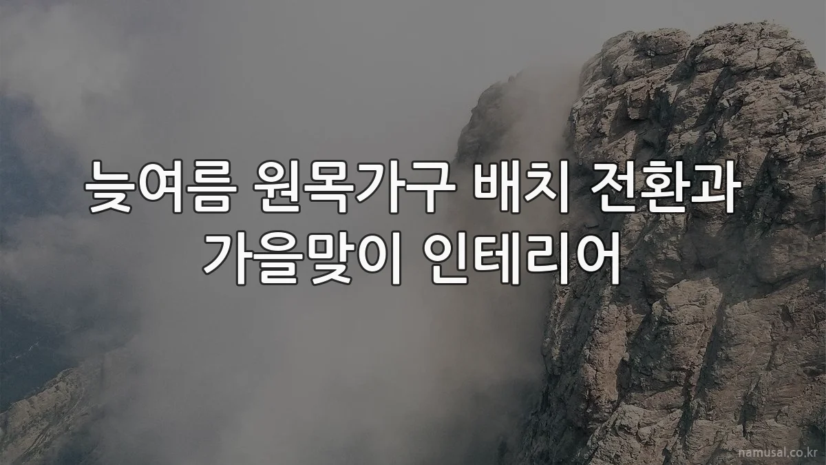늦여름 원목가구 배치 전환과 가을맞이 인테리어