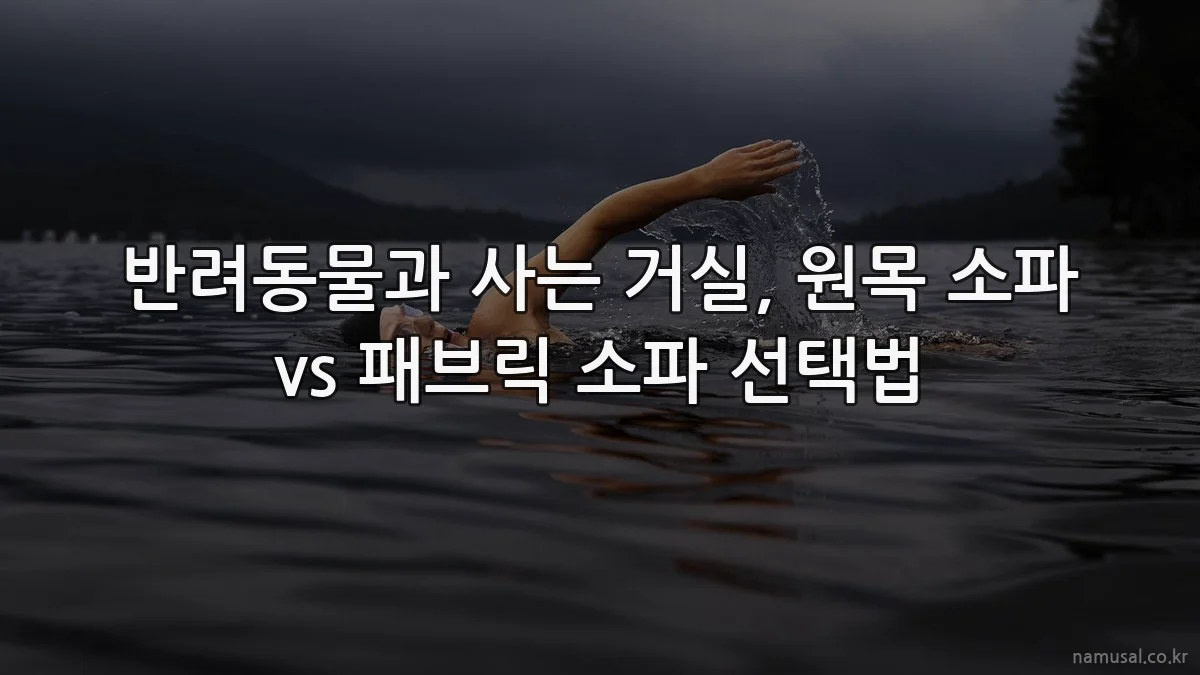 반려동물과 사는 거실, 원목 소파 vs 패브릭 소파 선택법