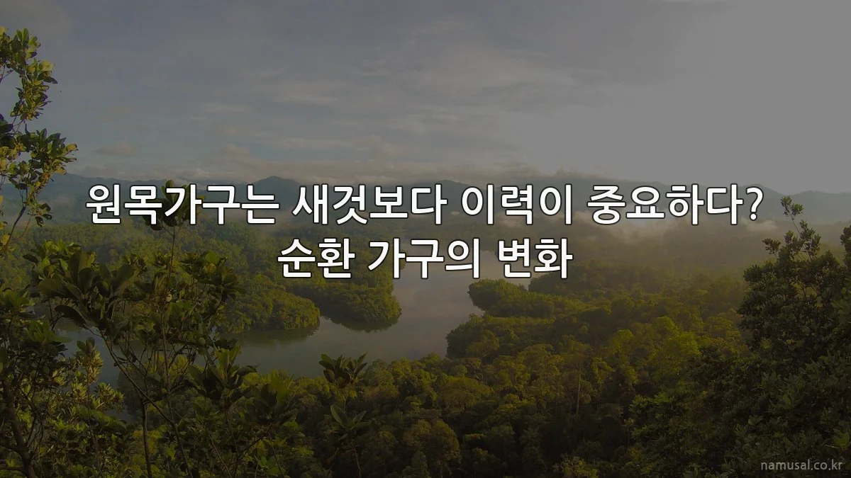 원목가구는 새것보다 이력이 중요하다? 순환 가구의 변화