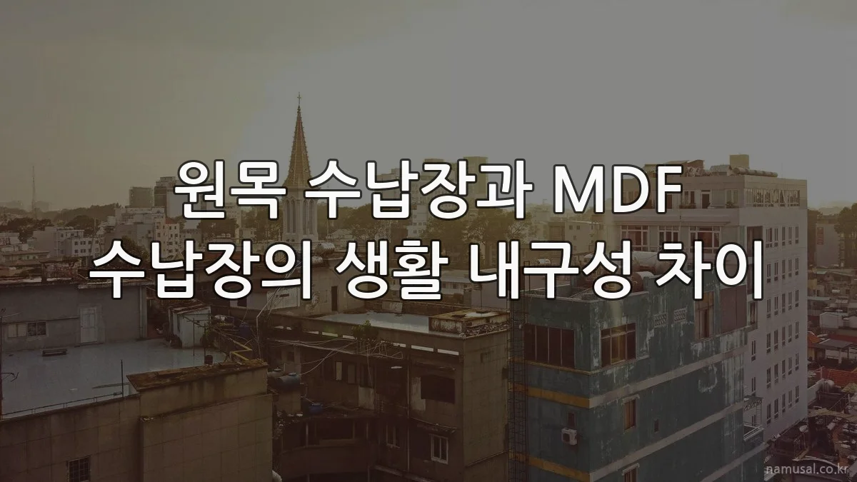 원목 수납장과 MDF 수납장의 생활 내구성 차이