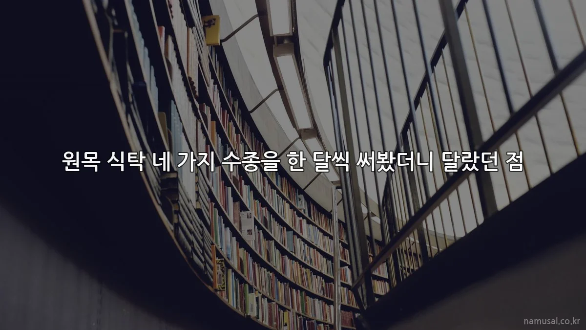 원목 식탁 네 가지 수종을 한 달씩 써봤더니 달랐던 점