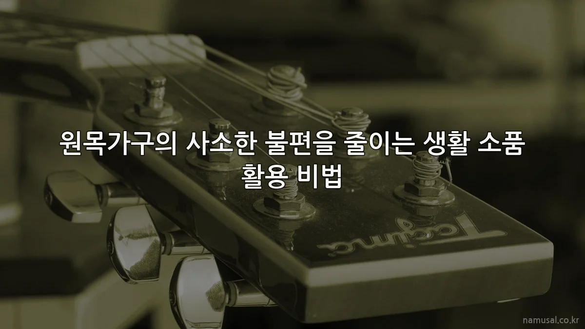 원목가구의 사소한 불편을 줄이는 생활 소품 활용 비법