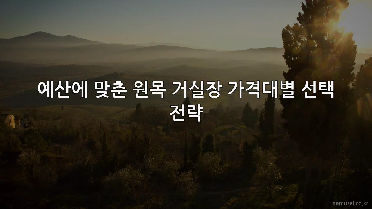 예산에 맞춘 원목 거실장 가격대별 선택 전략
