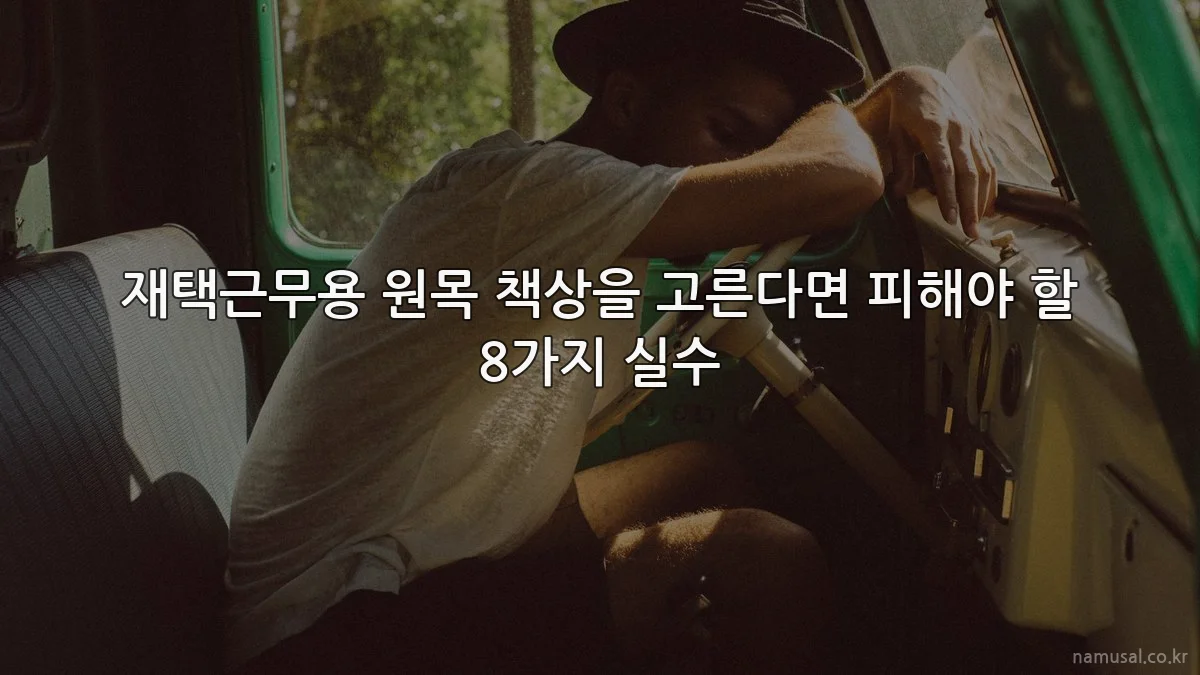 재택근무용 원목 책상을 고른다면 피해야 할 8가지 실수
