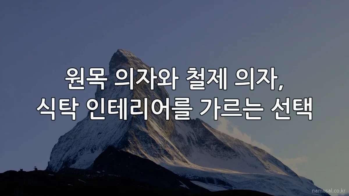 원목 의자와 철제 의자, 식탁 인테리어를 가르는 선택