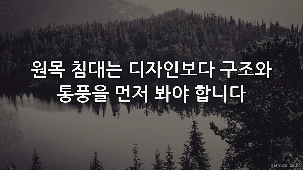 원목 침대는 디자인보다 구조와 통풍을 먼저 봐야 합니다