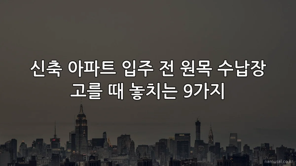 신축 아파트 입주 전 원목 수납장 고를 때 놓치는 9가지