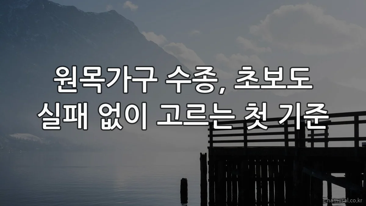 원목가구 수종, 초보도 실패 없이 고르는 첫 기준