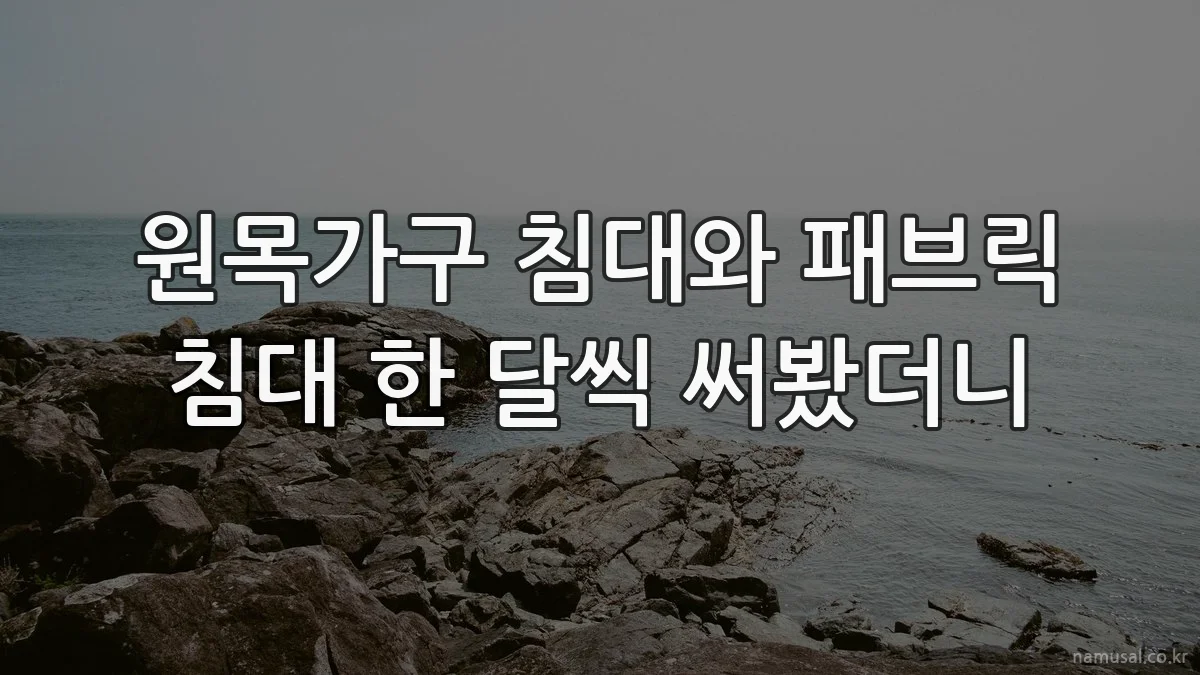 원목가구 침대와 패브릭 침대 한 달씩 써봤더니