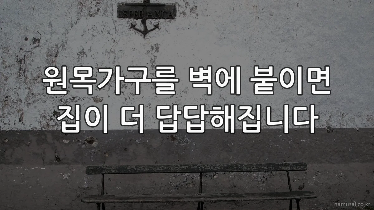 원목가구를 벽에 붙이면 집이 더 답답해집니다