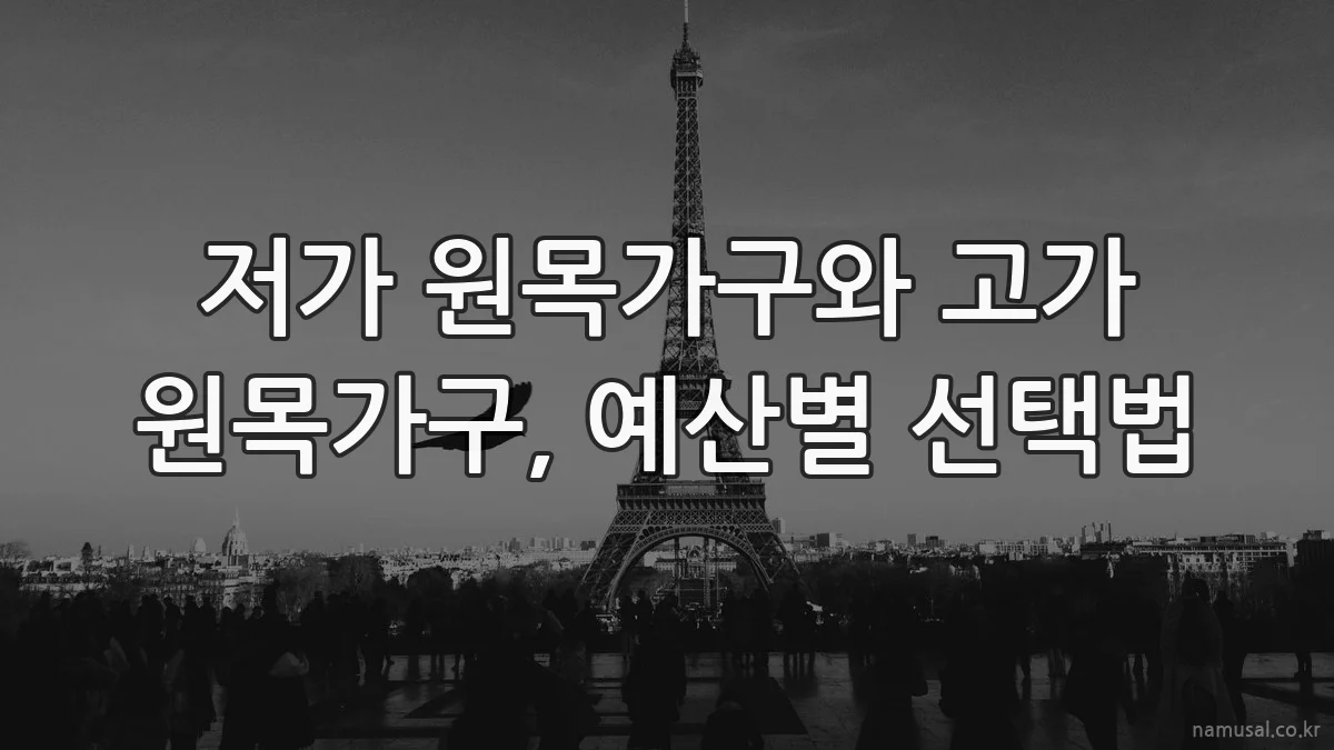 저가 원목가구와 고가 원목가구, 예산별 선택법