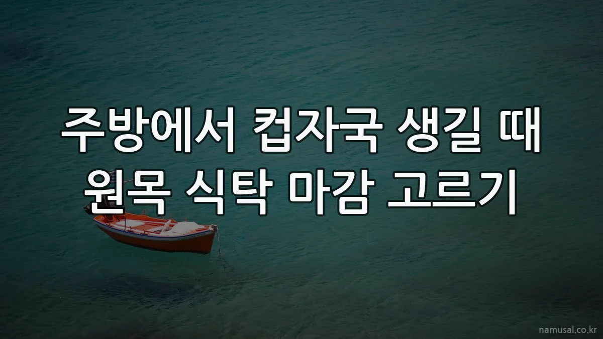 주방에서 컵자국 생길 때 원목 식탁 마감 고르기