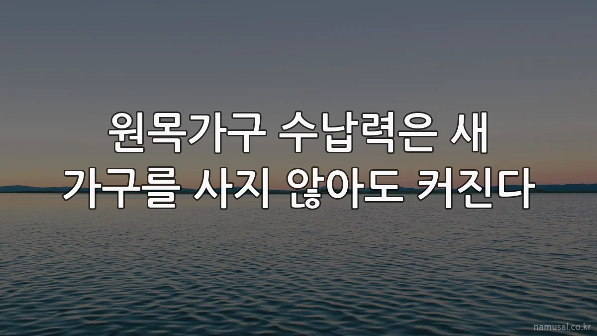 원목가구 수납력은 새 가구를 사지 않아도 커진다