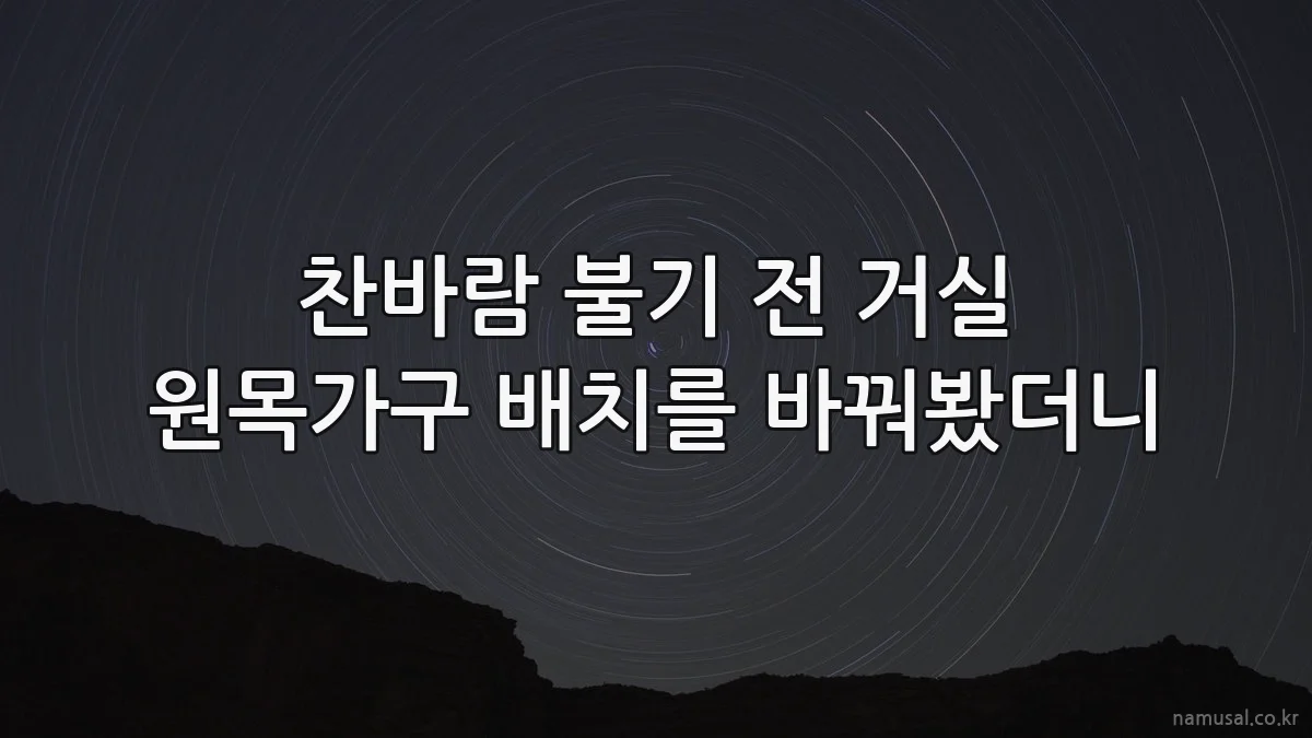 찬바람 불기 전 거실 원목가구 배치를 바꿔봤더니