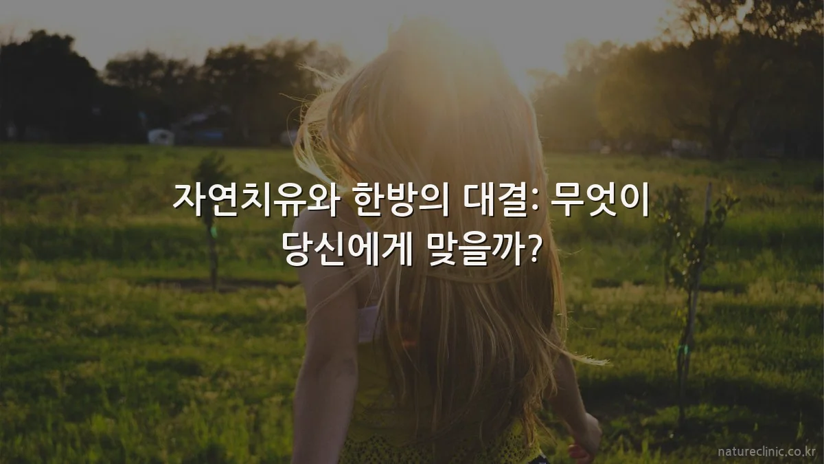 자연치유와 한방의 대결: 무엇이 당신에게 맞을까?