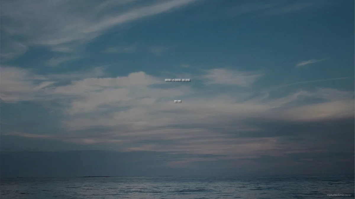 자연치유 vs 한방치유: 건강 관리법 철저 비교