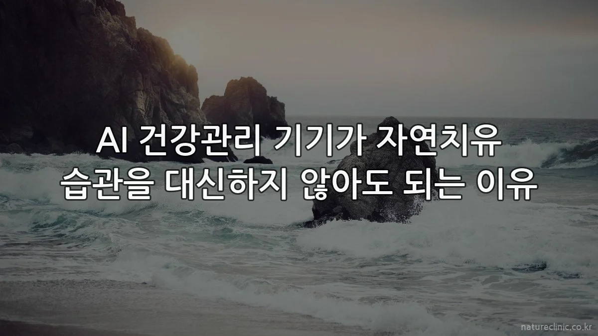 AI 건강관리 기기가 자연치유 습관을 대신하지 않아도 되는 이유