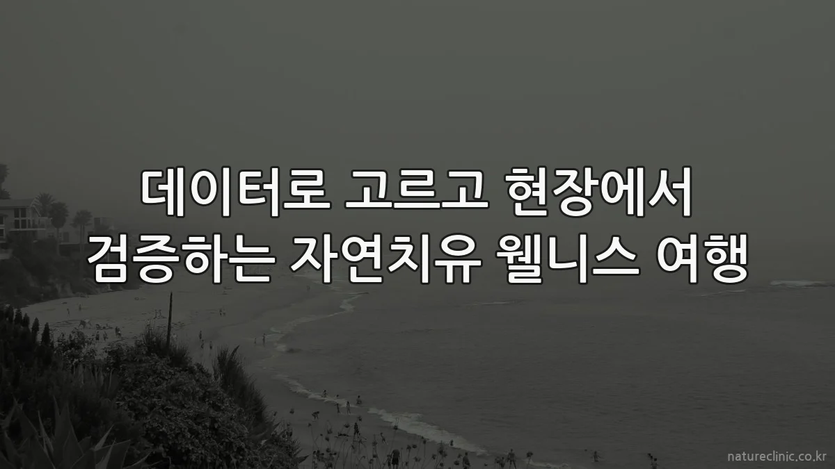 데이터로 고르고 현장에서 검증하는 자연치유 웰니스 여행