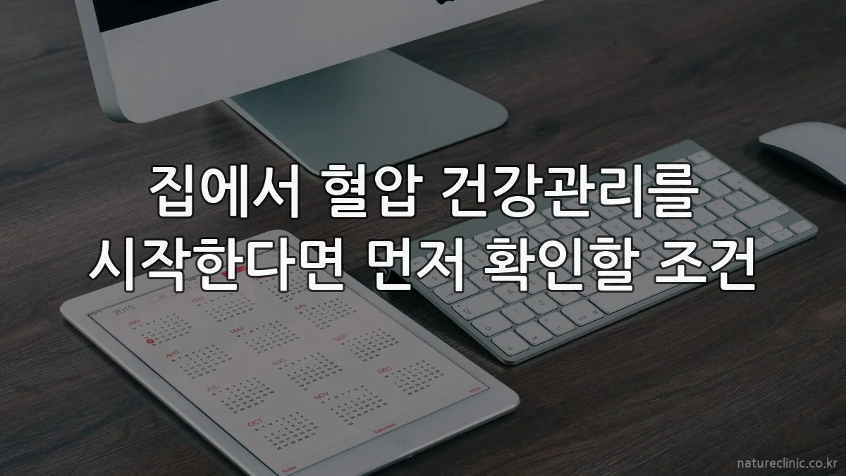 집에서 혈압 건강관리를 시작한다면 먼저 확인할 조건