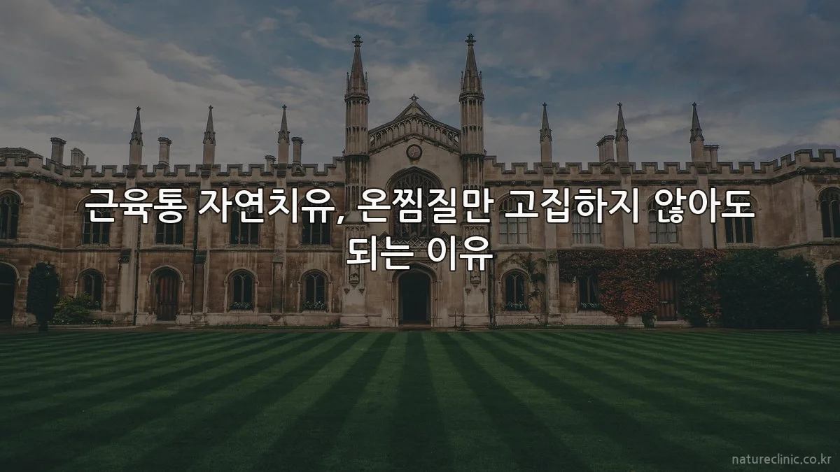 근육통 자연치유, 온찜질만 고집하지 않아도 되는 이유