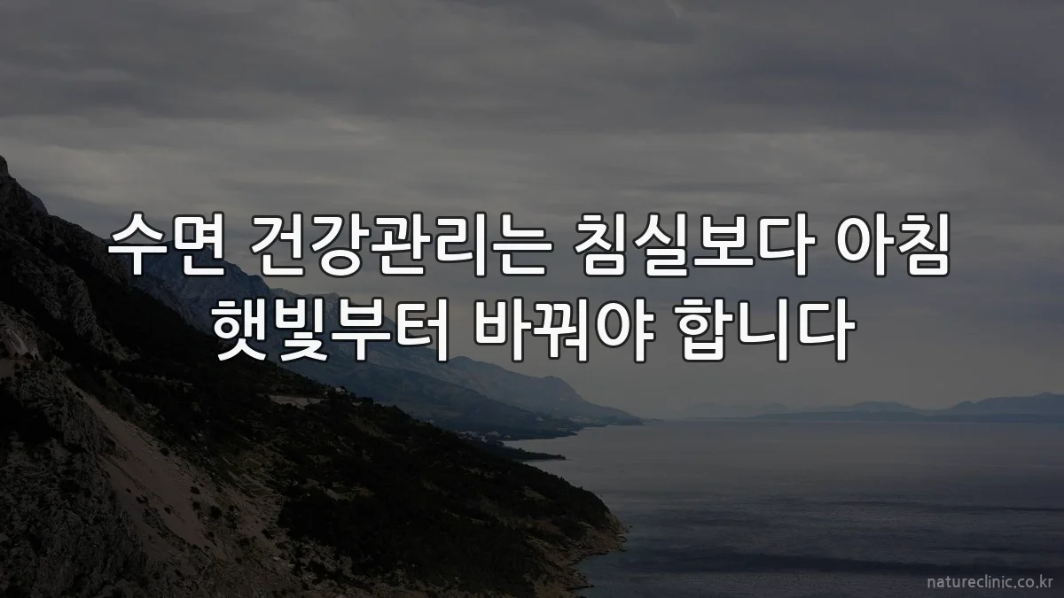 수면 건강관리는 침실보다 아침 햇빛부터 바꿔야 합니다