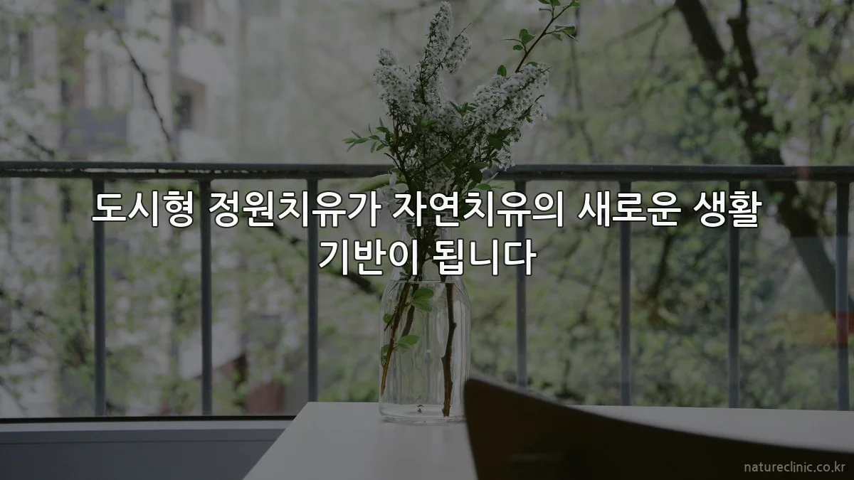 도시형 정원치유가 자연치유의 새로운 생활 기반이 됩니다