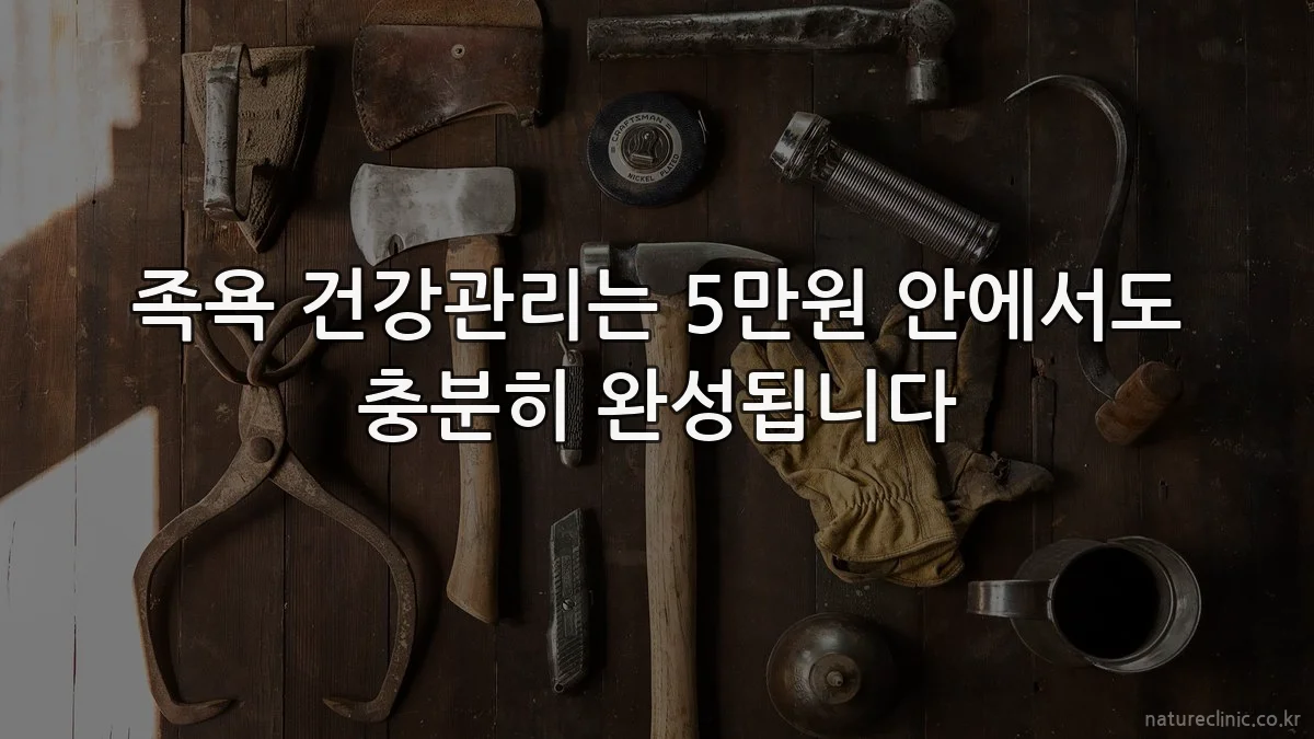 족욕 건강관리는 5만원 안에서도 충분히 완성됩니다