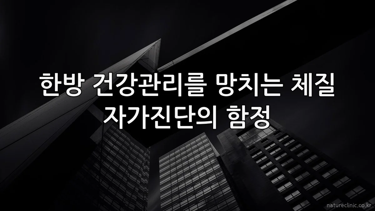 한방 건강관리를 망치는 체질 자가진단의 함정