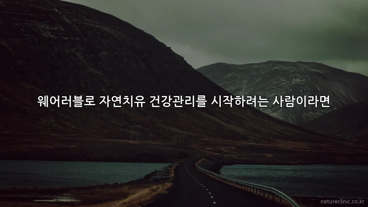 웨어러블로 자연치유 건강관리를 시작하려는 사람이라면