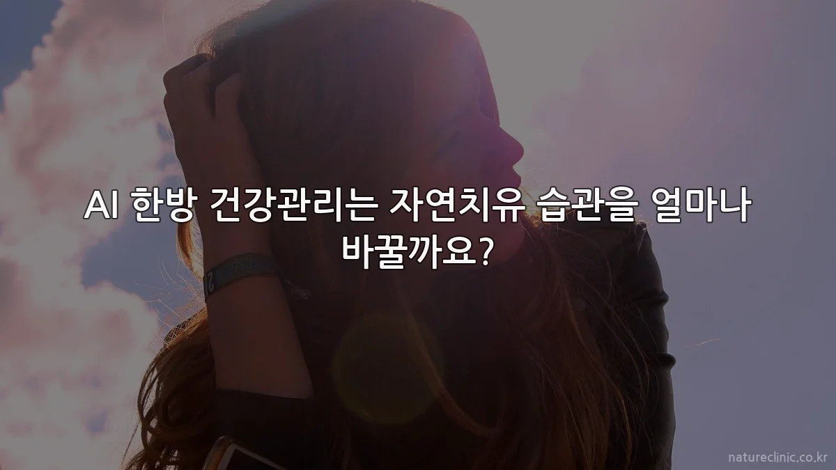 AI 한방 건강관리는 자연치유 습관을 얼마나 바꿀까요?