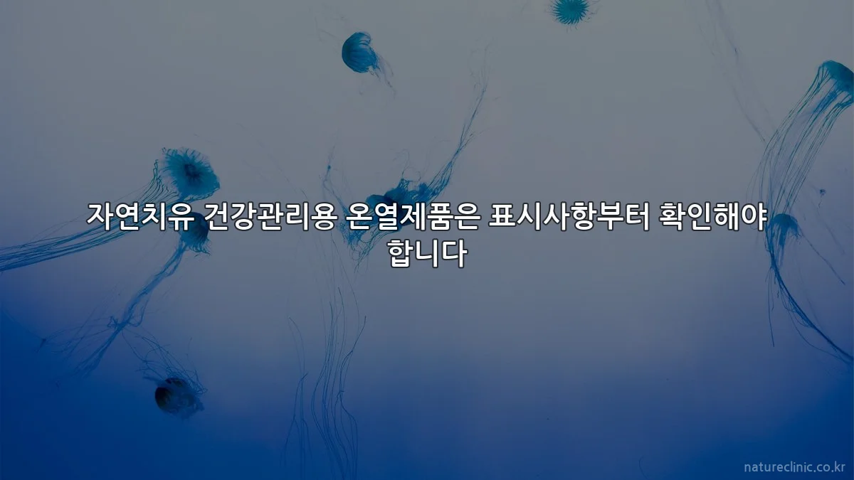 자연치유 건강관리용 온열제품은 표시사항부터 확인해야 합니다