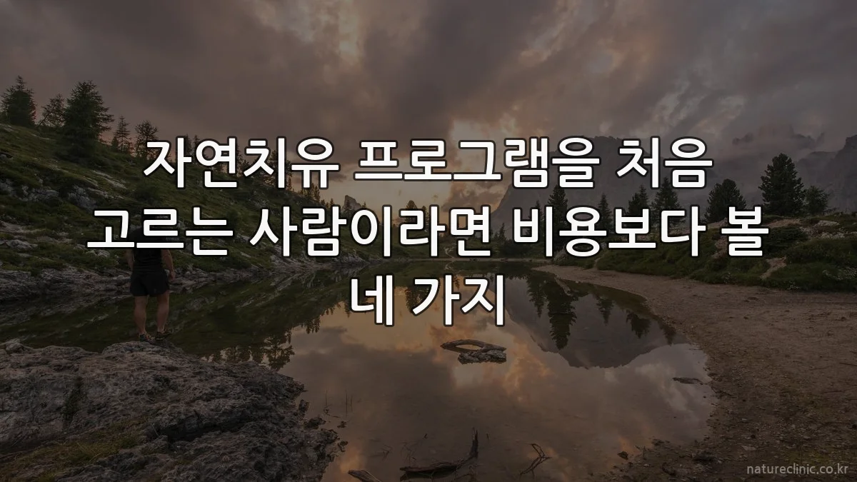 자연치유 프로그램을 처음 고르는 사람이라면 비용보다 볼 네 가지