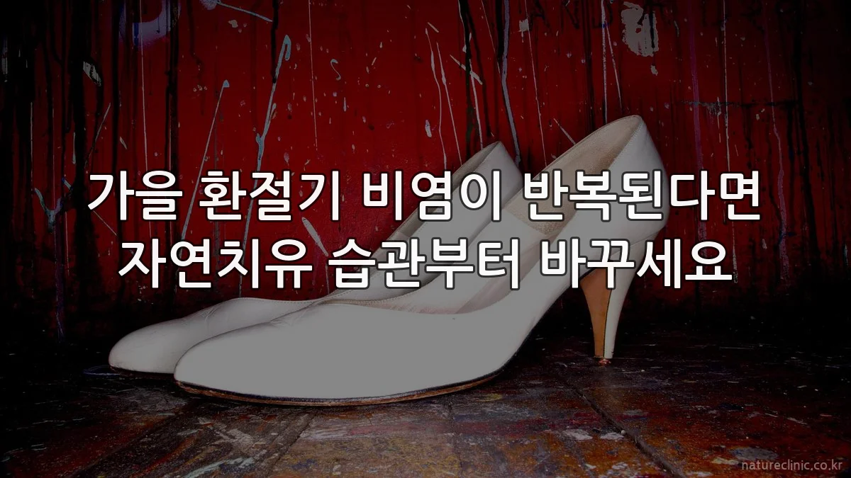 가을 환절기 비염이 반복된다면 자연치유 습관부터 바꾸세요