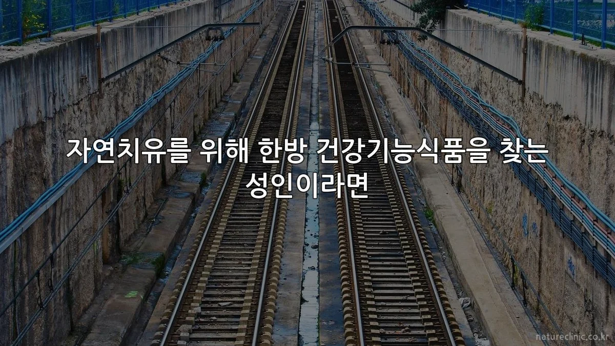 자연치유를 위해 한방 건강기능식품을 찾는 성인이라면