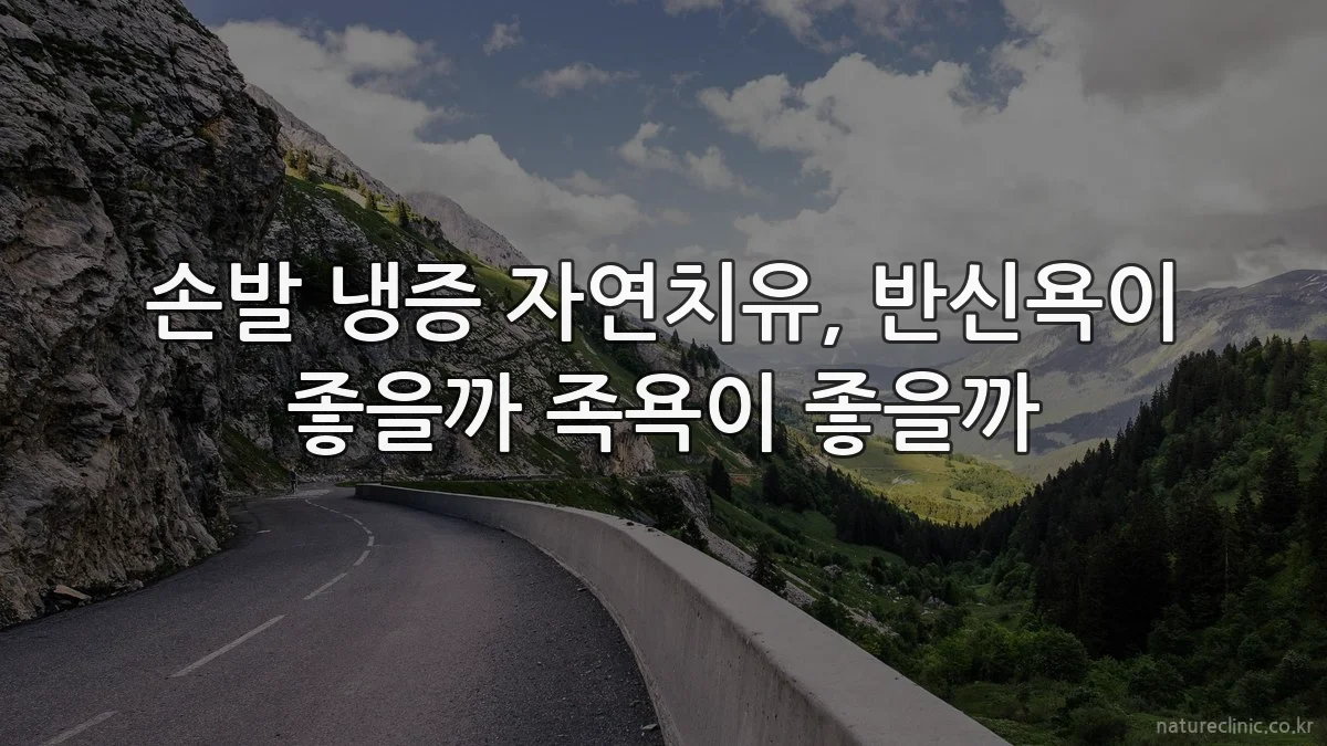 손발 냉증 자연치유, 반신욕이 좋을까 족욕이 좋을까