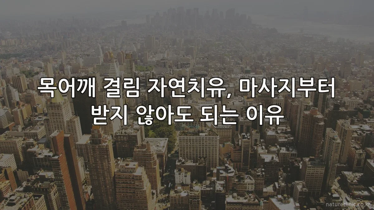 목어깨 결림 자연치유, 마사지부터 받지 않아도 되는 이유