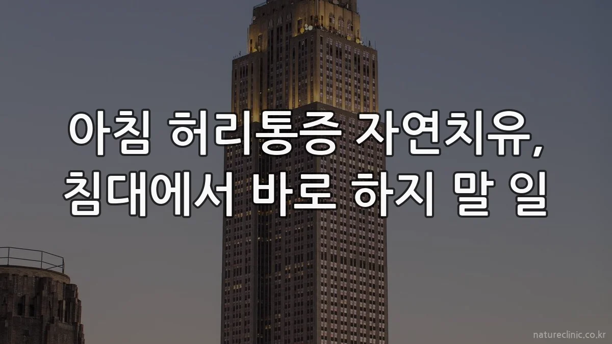 아침 허리통증 자연치유, 침대에서 바로 하지 말 일