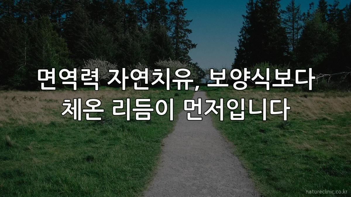 면역력 자연치유, 보양식보다 체온 리듬이 먼저입니다