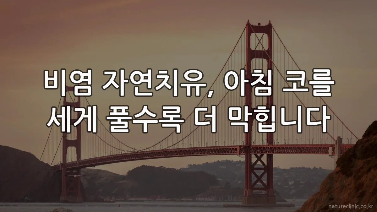 비염 자연치유, 아침 코를 세게 풀수록 더 막힙니다