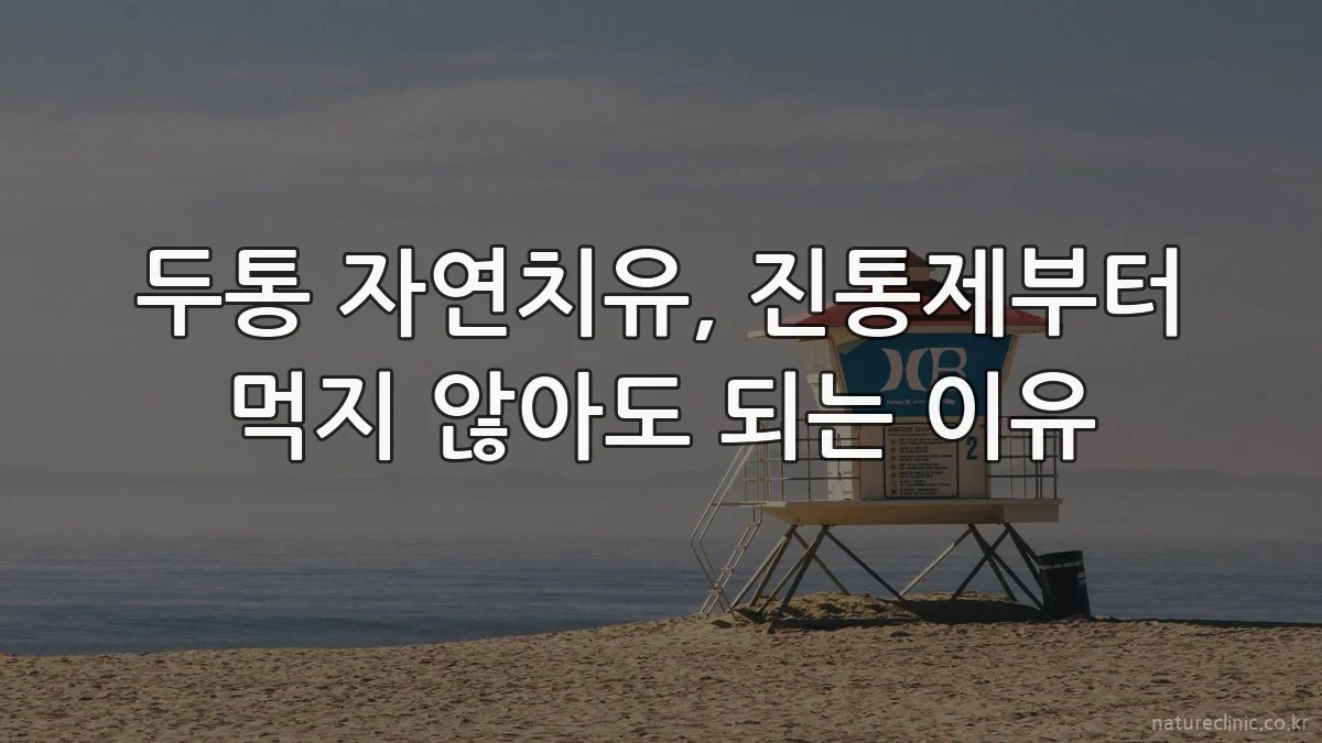 두통 자연치유, 진통제부터 먹지 않아도 되는 이유
