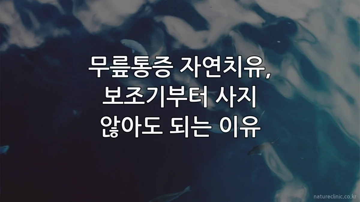 무릎통증 자연치유, 보조기부터 사지 않아도 되는 이유
