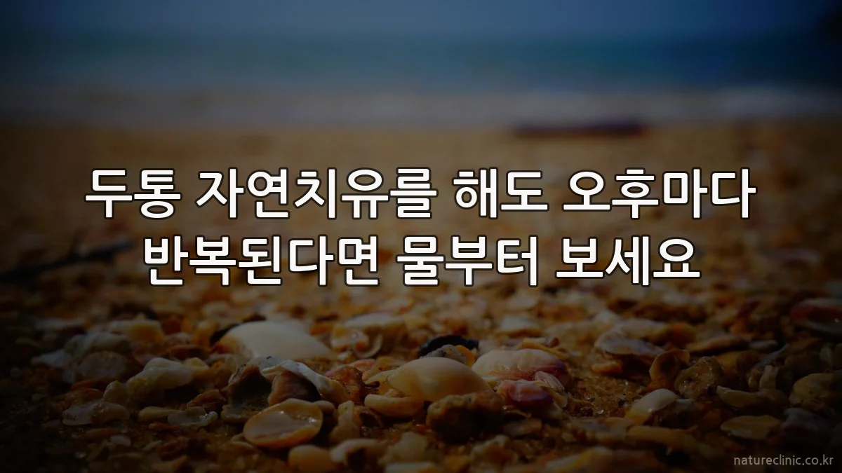 두통 자연치유를 해도 오후마다 반복된다면 물부터 보세요
