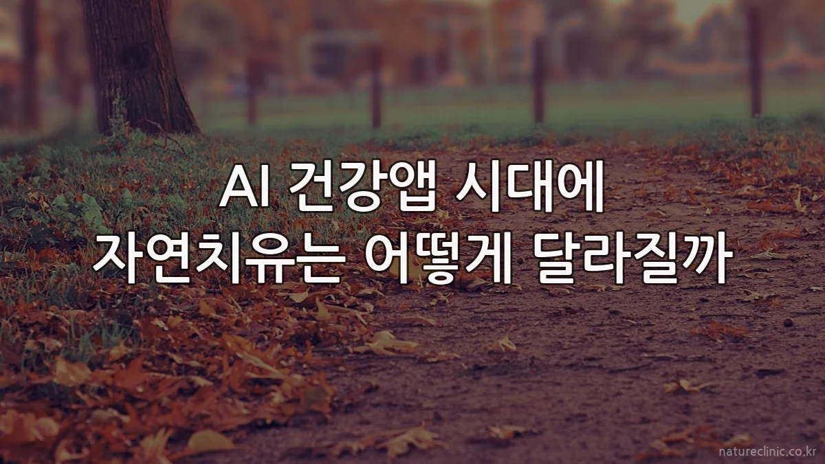 AI 건강앱 시대에 자연치유는 어떻게 달라질까