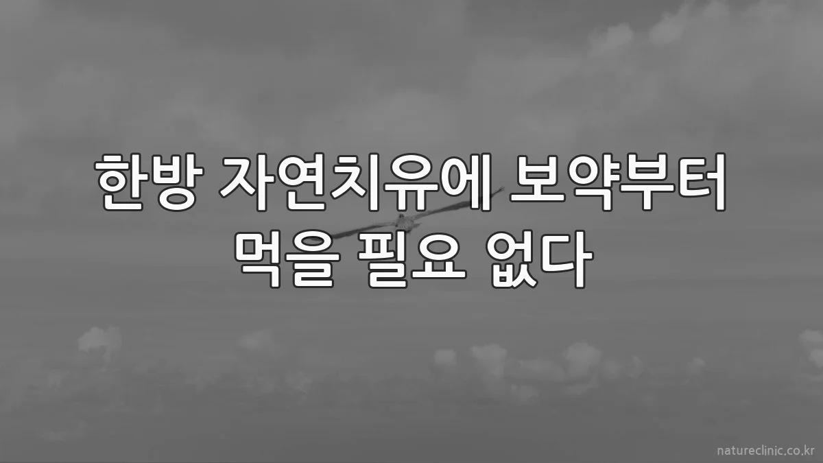 한방 자연치유에 보약부터 먹을 필요 없다