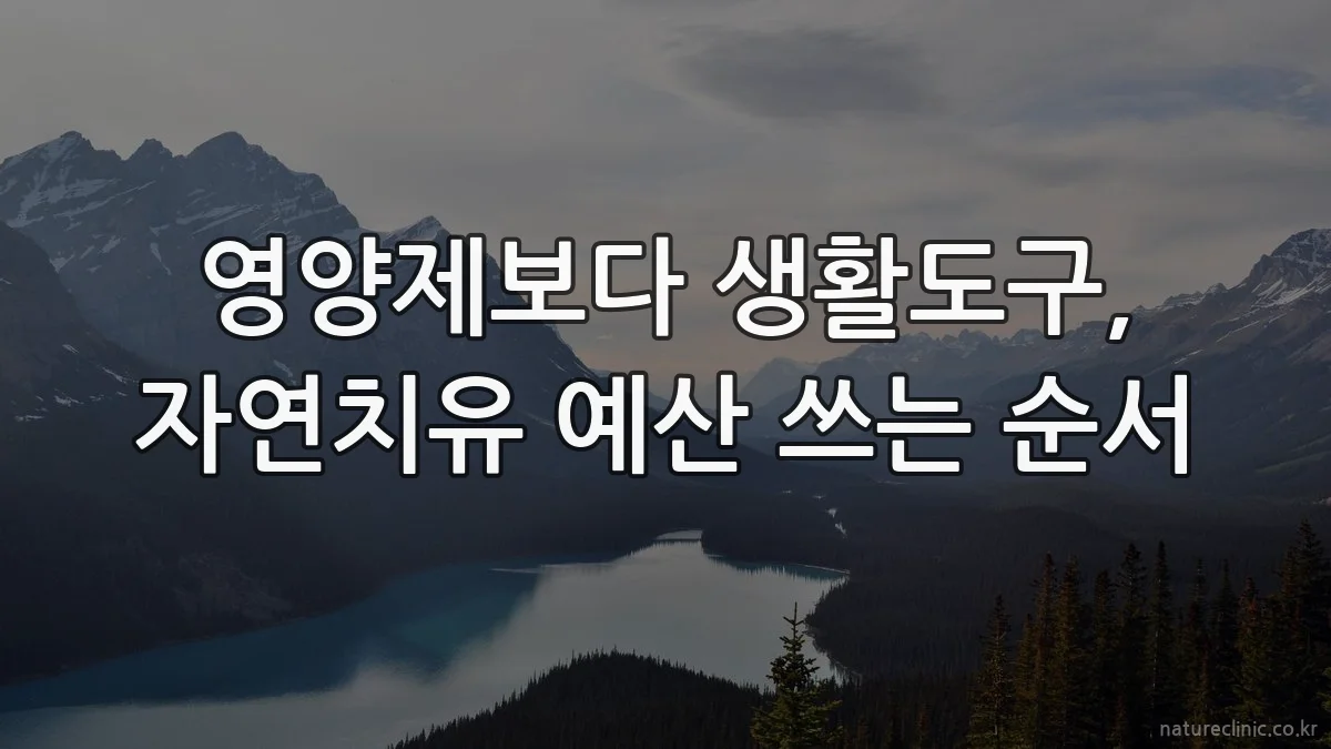 영양제보다 생활도구, 자연치유 예산 쓰는 순서