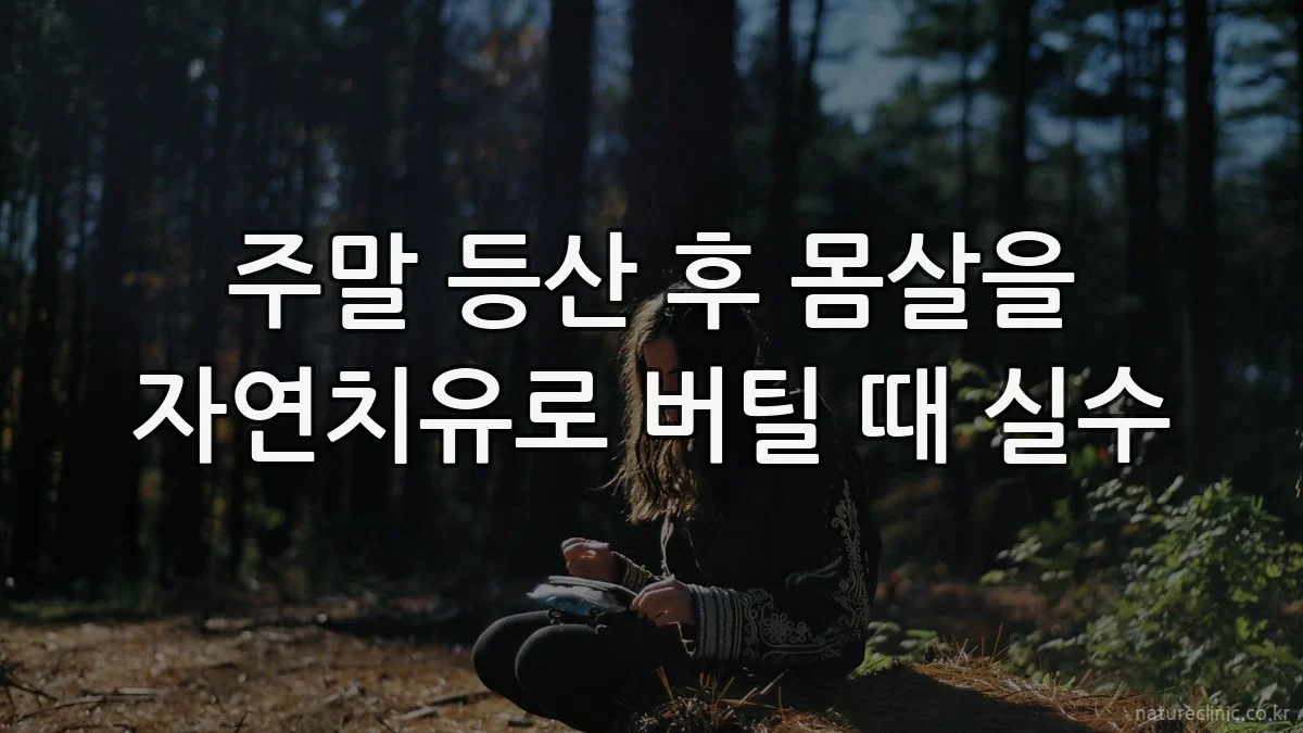 주말 등산 후 몸살을 자연치유로 버틸 때 실수