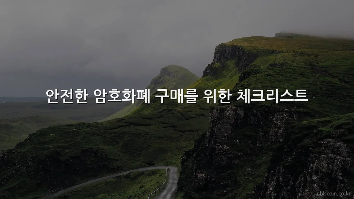 안전한 암호화폐 구매를 위한 체크리스트