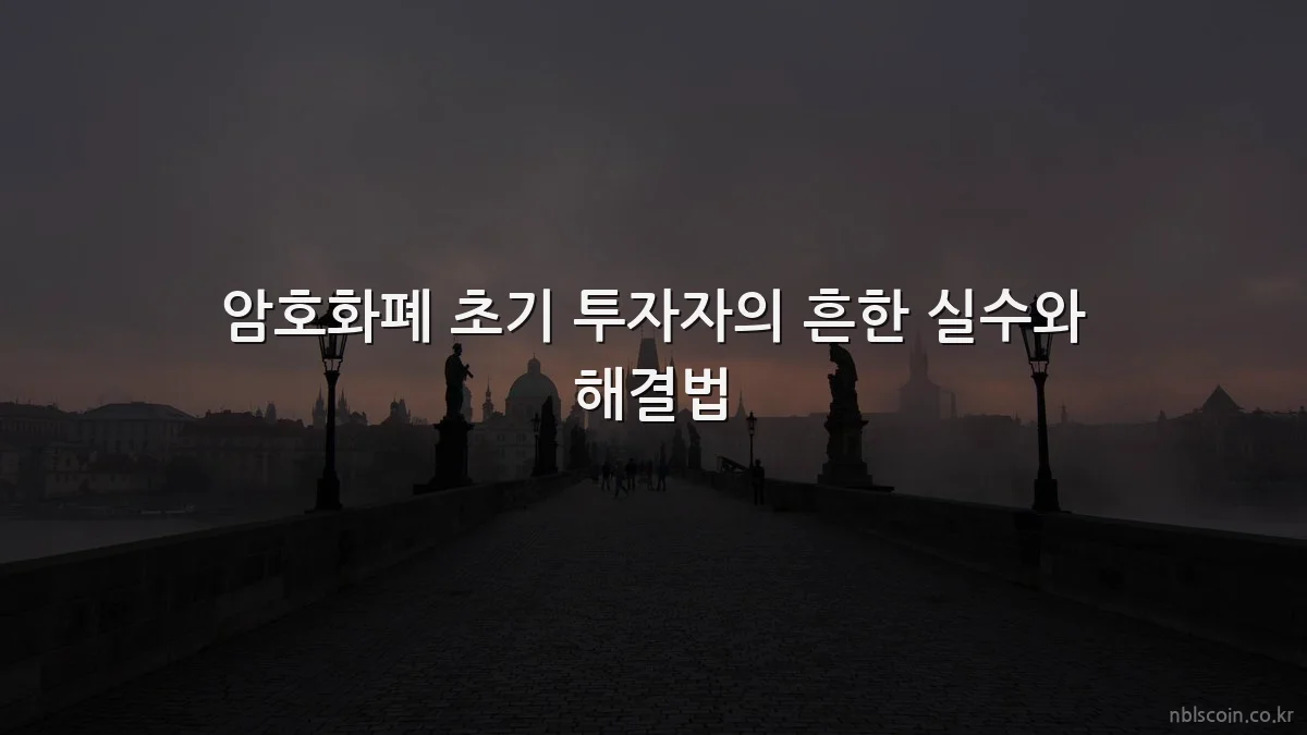 암호화폐 초기 투자자의 흔한 실수와 해결법