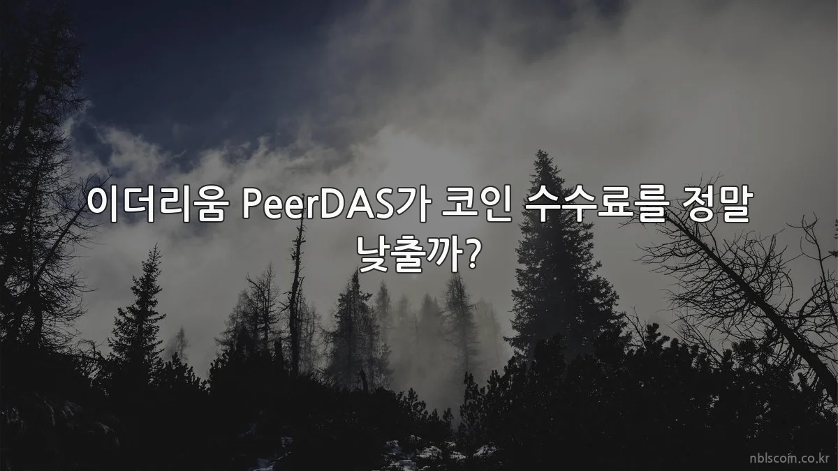 이더리움 PeerDAS가 코인 수수료를 정말 낮출까?
