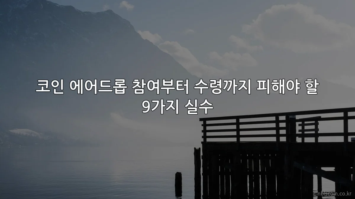 코인 에어드롭 참여부터 수령까지 피해야 할 9가지 실수